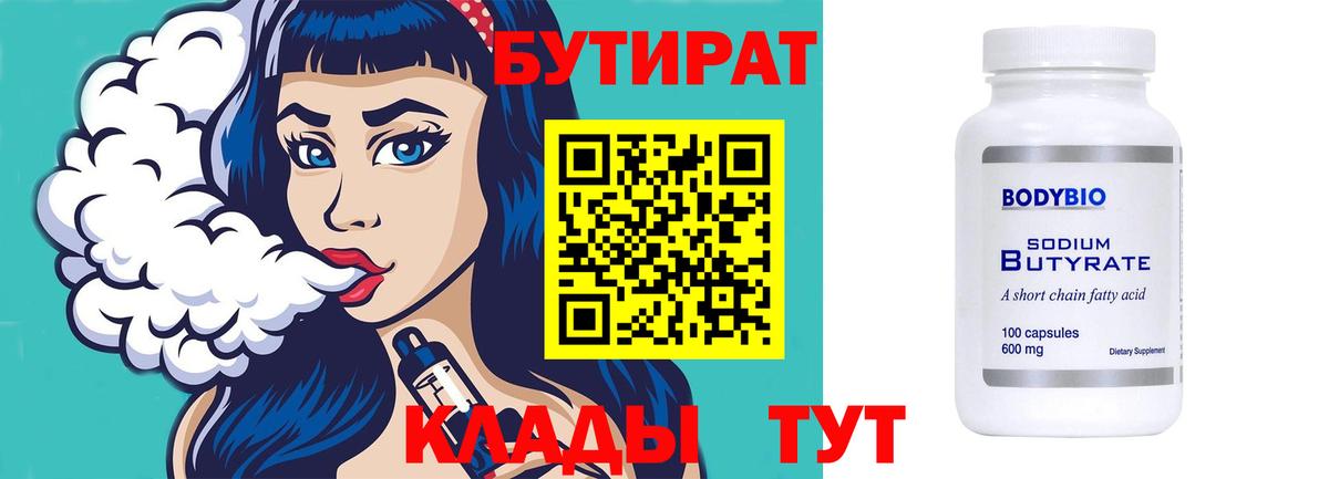 БУТИРАТ 99% Тосно